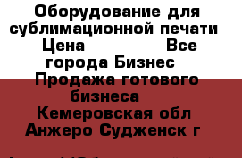 Оборудование для сублимационной печати › Цена ­ 110 000 - Все города Бизнес » Продажа готового бизнеса   . Кемеровская обл.,Анжеро-Судженск г.